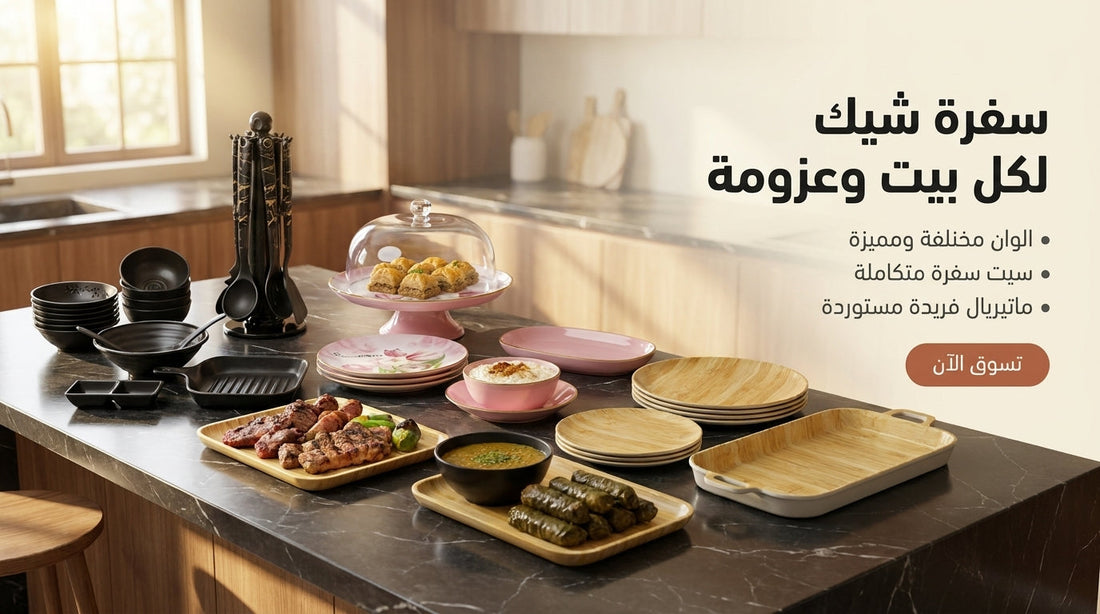 اطقم سفرة